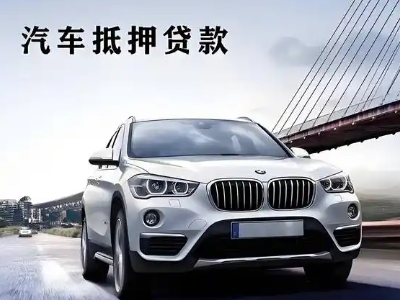 城阳车抵贷如何办理押车和不押车?
