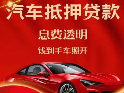 城阳良好口碑的汽车抵押贷款公司推荐