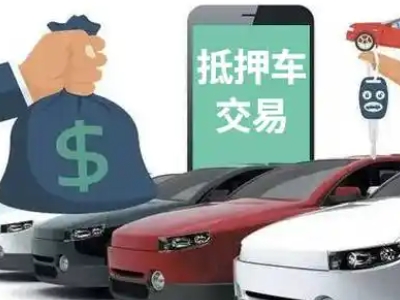 城阳汽车抵押贷款通过率高
