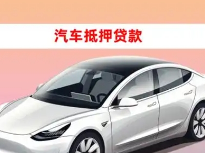 城阳车抵贷的三种常见还款方式