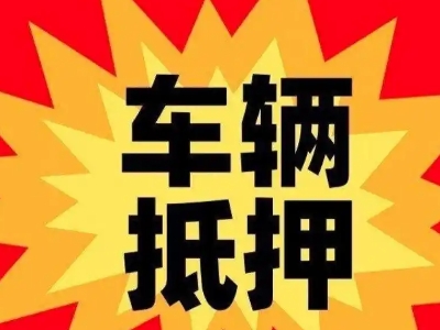 城阳车辆抵押贷款哪些品牌的车能抵押更多钱？
